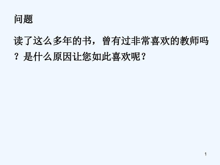 课堂教学的基本技能课件_第1页