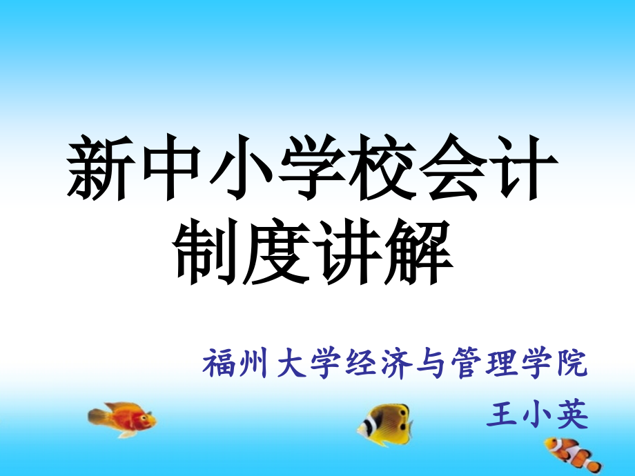 新中小学校会计制度讲解课件_第1页