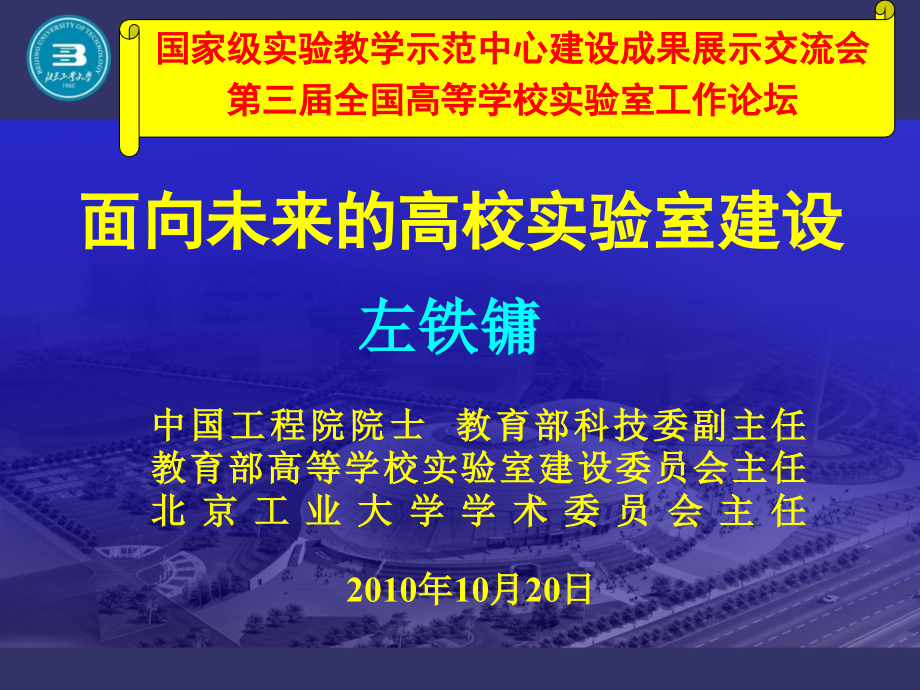 面向未来的高校实验室建设课件_第1页