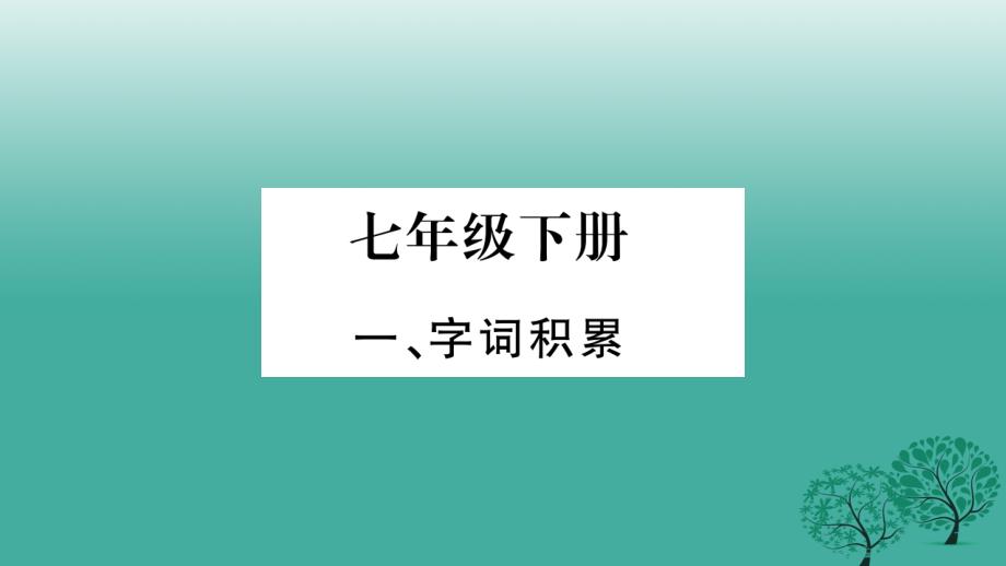 (湖南专版)中考语文七下复习课件_第1页