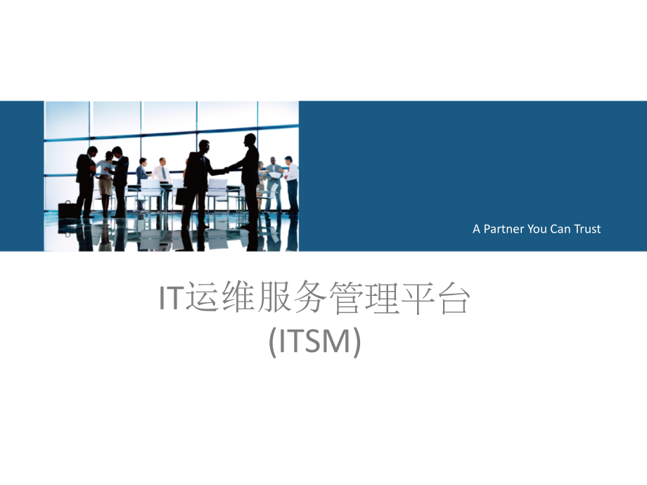 ITSM平台规划说明课件_第1页