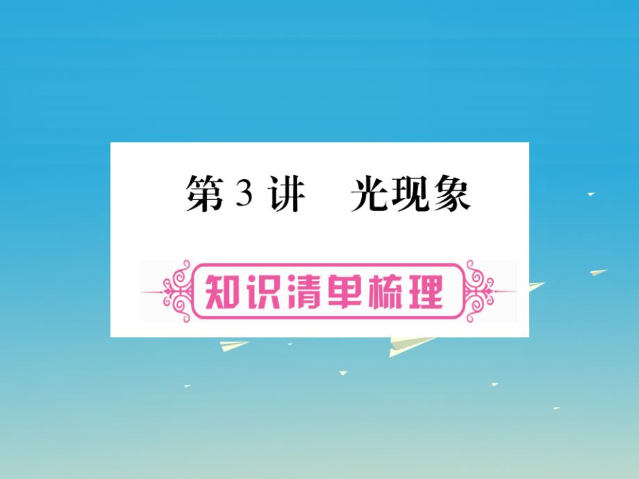 (重庆专版)中考物理总复习第3讲光现象课件_第1页