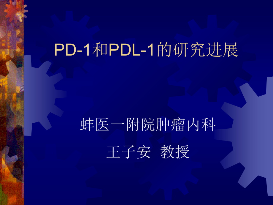 pd-1和pdl-1的研究进展修改课件_第1页