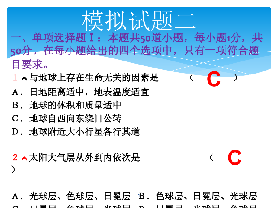 广东省普通高中学业水平考试地理模拟试题二课件_第1页