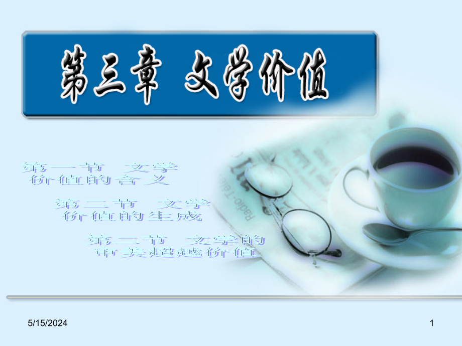 文学价值的含义课件_第1页