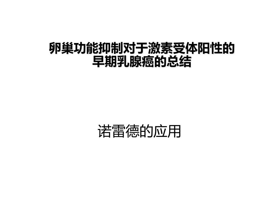 卵巢功能抑制对于激素受体阳性的早期乳腺癌的总结课件_第1页