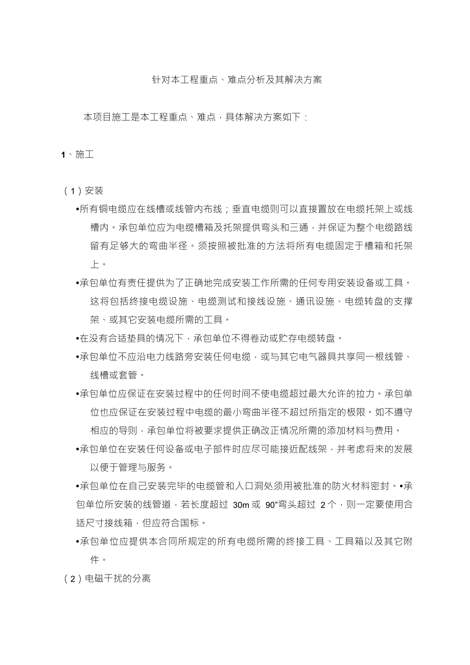 工程项目重点、难点分析及解决_第1页