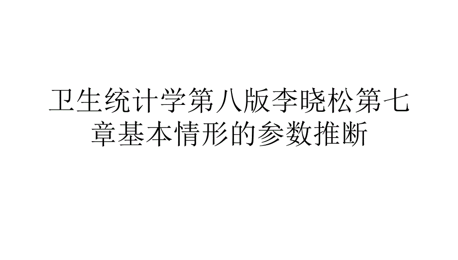 卫生统计学第八版第七章基本情形的参数推断课件_第1页