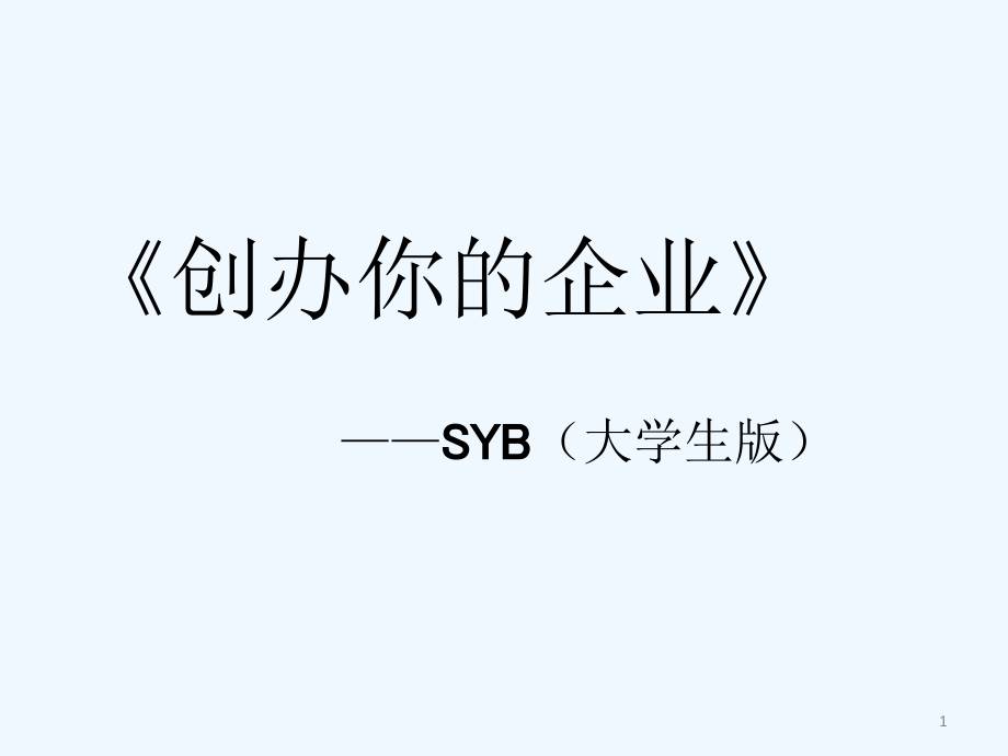 SYB(大学生版)创业培训ppt课件_第1页