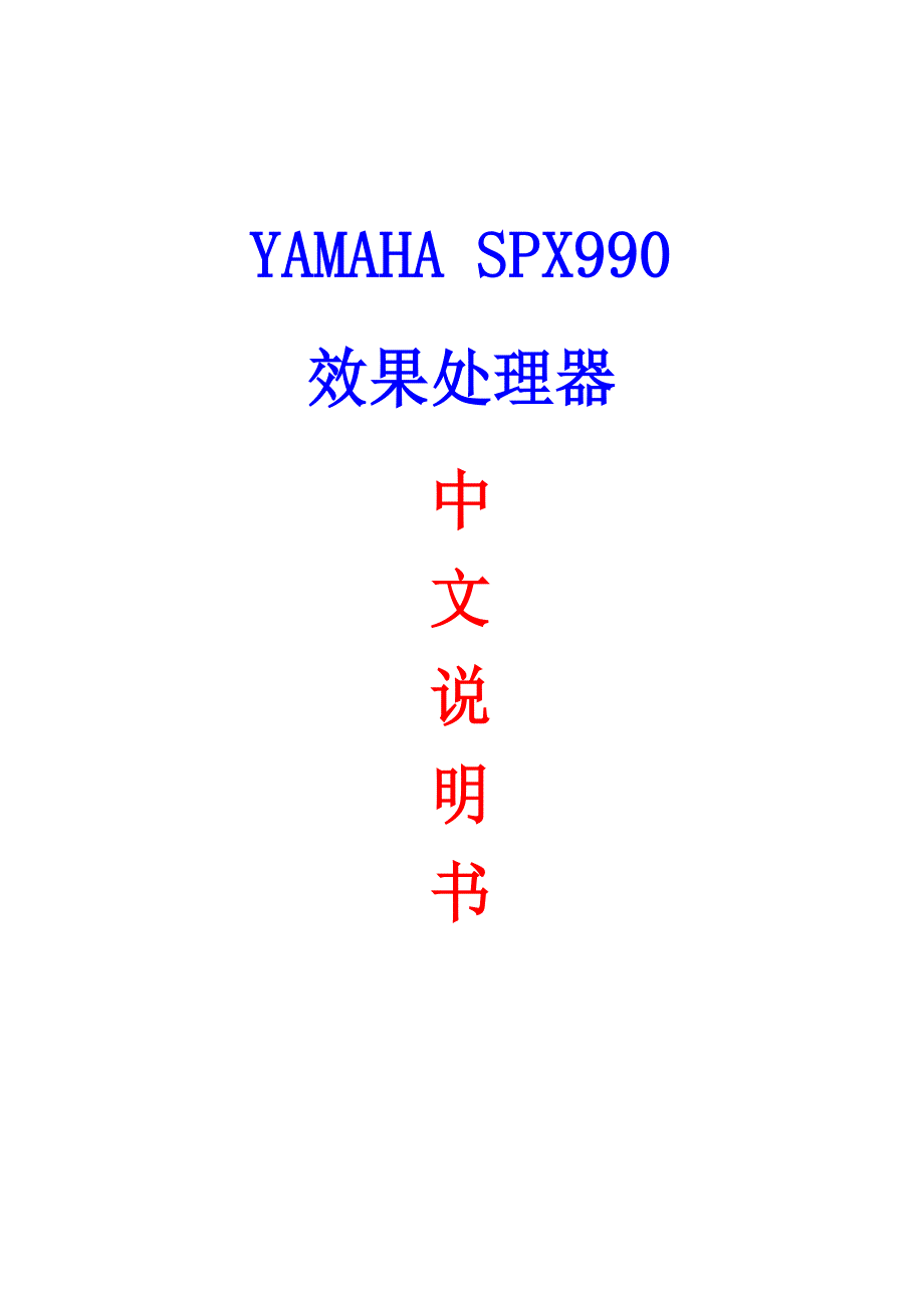 YAMAHA-SPX990效果处理器中文说明书_第1页