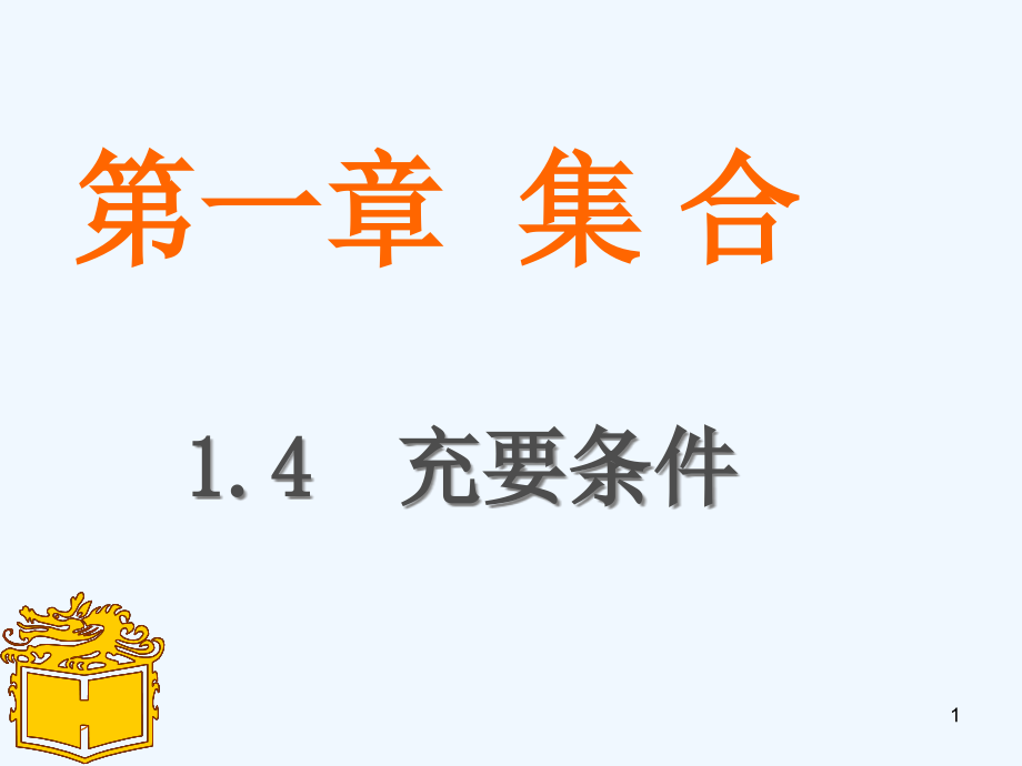 高教版中职数学(基础模块)上册1.4《充要条件》课件_第1页