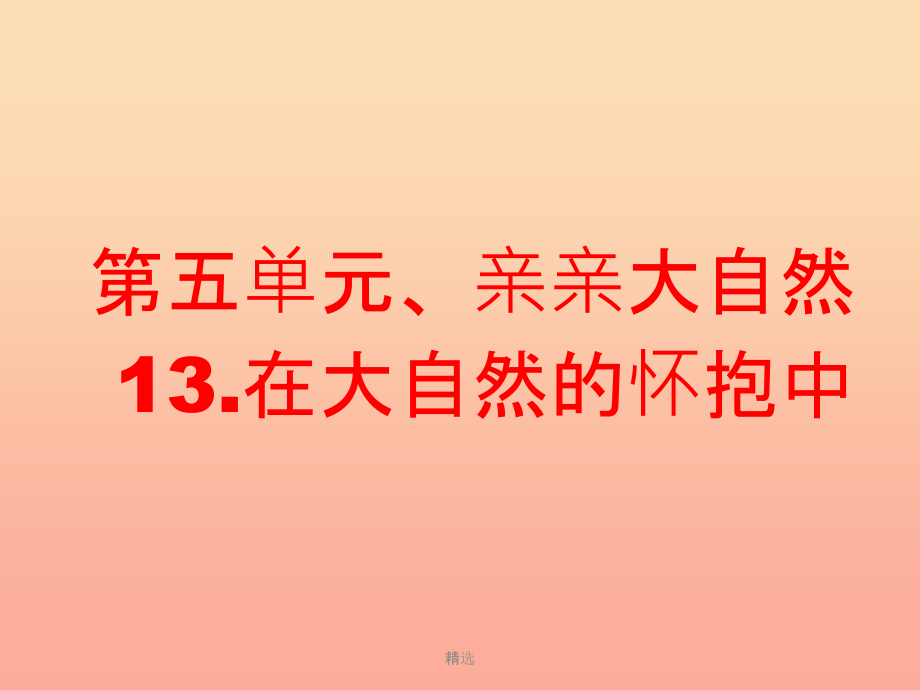 一年級道德與法治下冊-第13課《在大自然的懷抱中》課件2-教科版_第1頁