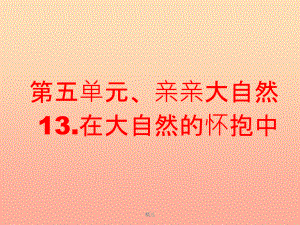 一年級(jí)道德與法治下冊(cè)-第13課《在大自然的懷抱中》課件2-教科版