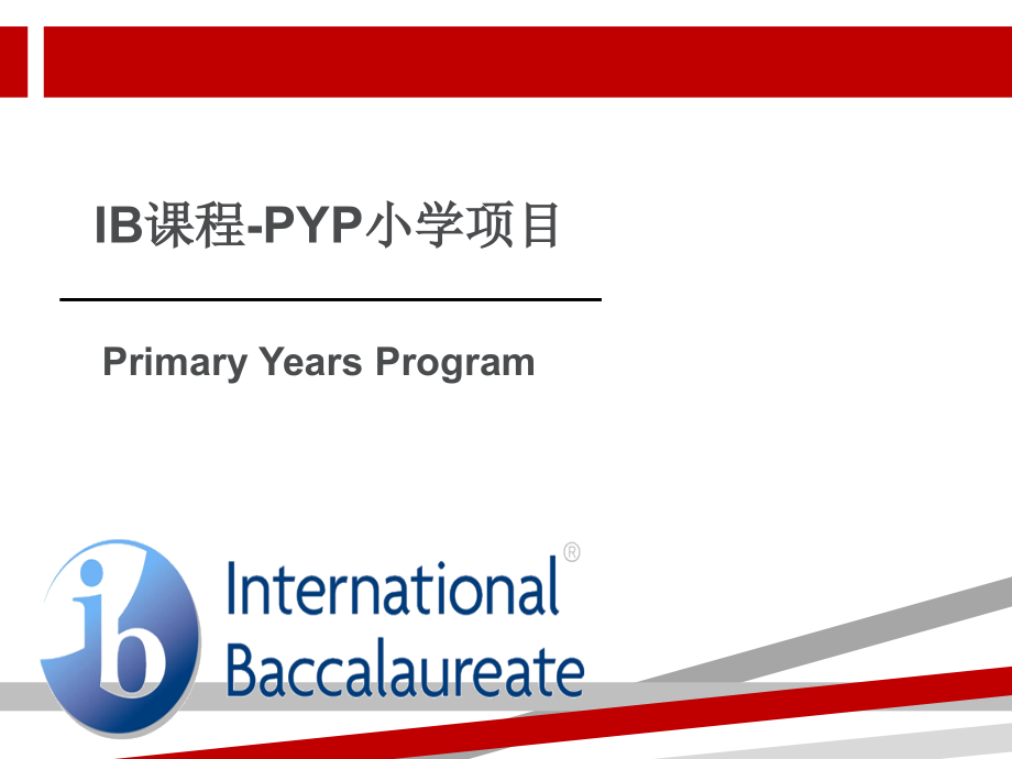 IB课程PYP小学项目课件_第1页