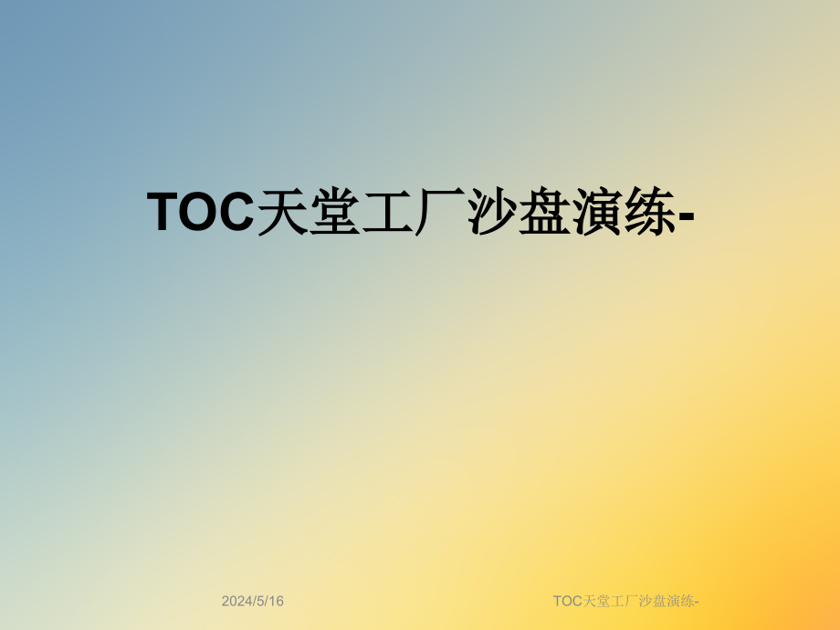 TOC天堂工厂沙盘演练课件_第1页