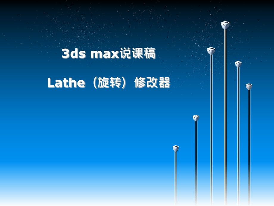 3ds-max说课稿Lathe(旋转)修改器课件_第1页