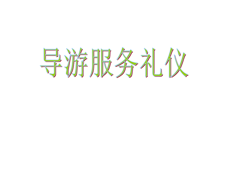 导游服务礼仪PPT课件_第1页