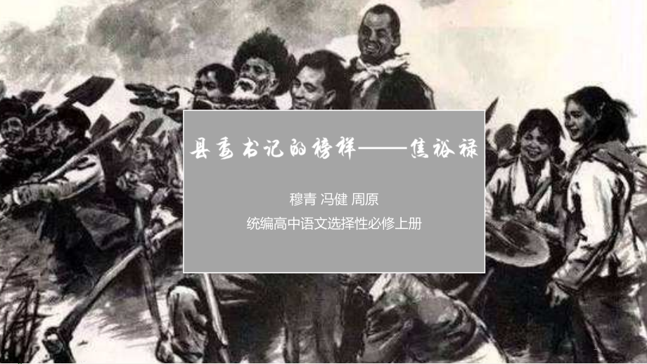 高中语文选择性必修上册《县委书记的榜样——焦裕禄》课件_第1页