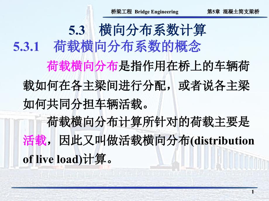 横向分布系数计算ppt课件_第1页