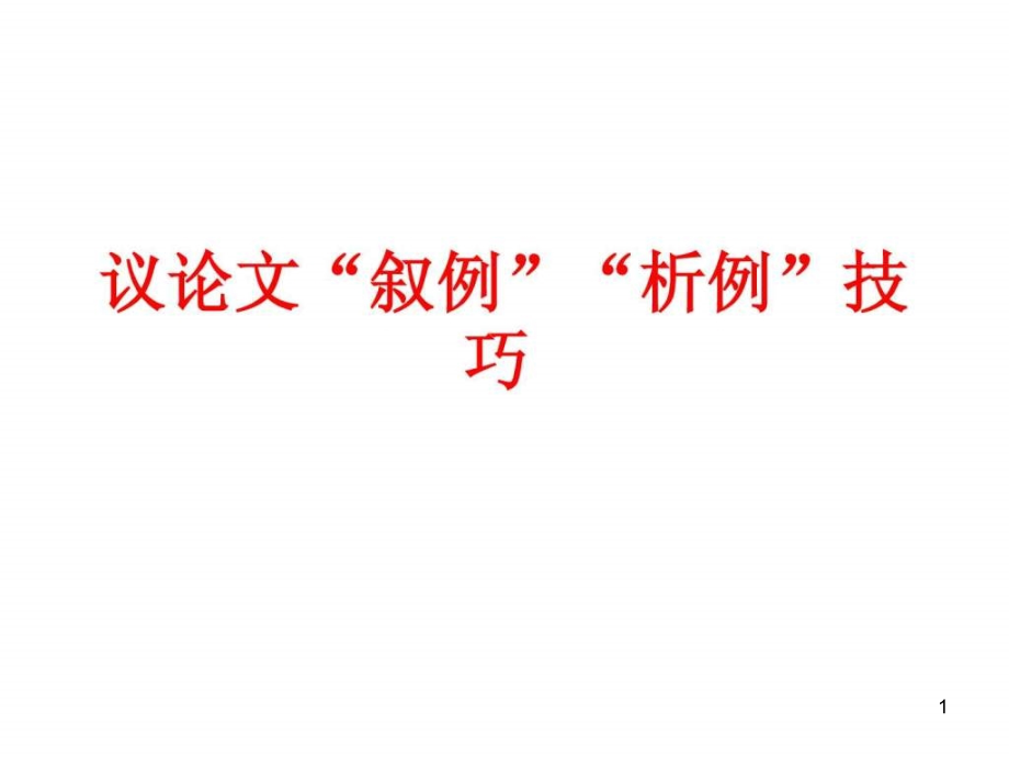 議論文敘例析例技巧課件_第1頁(yè)