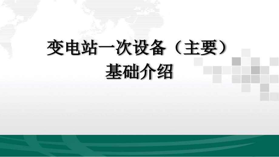 变电站一次设备(主要)基础介绍课件_第1页