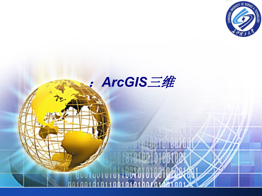 ArcGIS三维专题培训课件_第1页