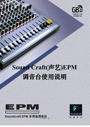 SOUNDCRAFT(声艺)EPM系列调音台使用说明