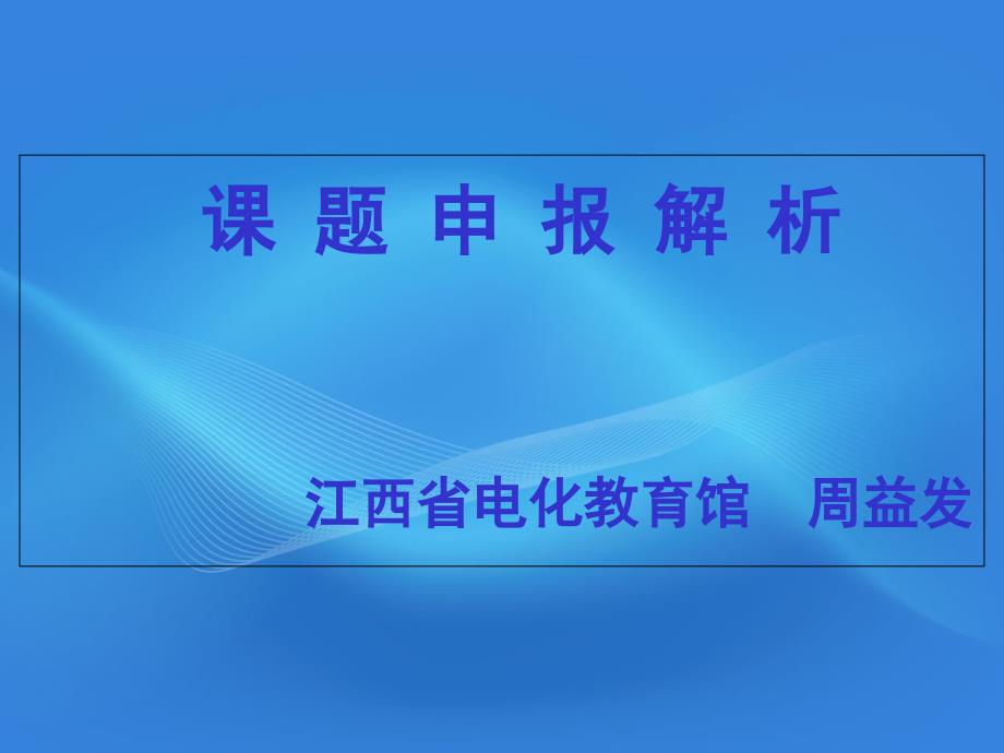 课题申报解析江西省电化教育馆课件_第1页