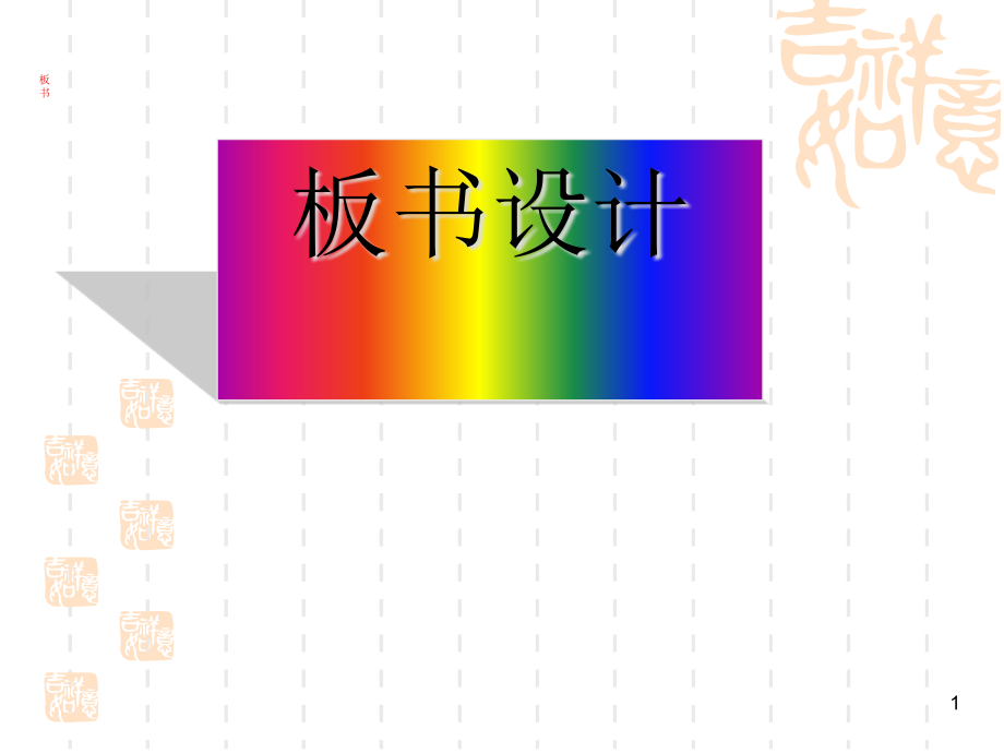 板书设计培训课程课件_第1页