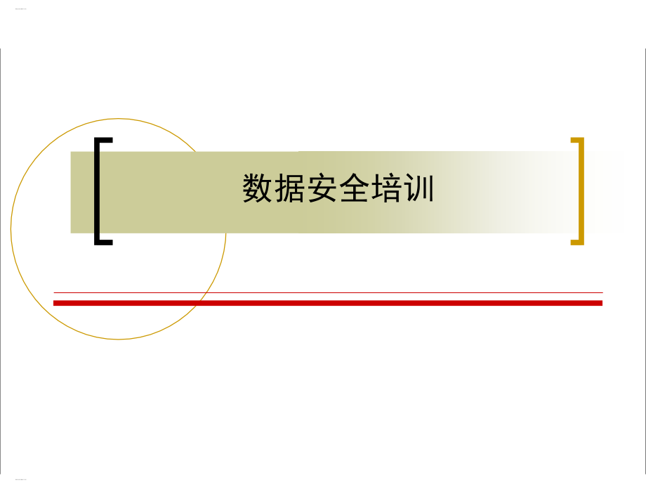 数据安全培训教材课件_第1页