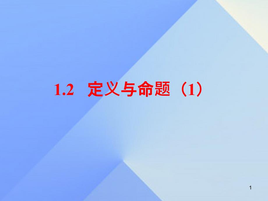 八年级数学上册1.2《定义与命题(1)》教学ppt课件(新版)浙教版_第1页