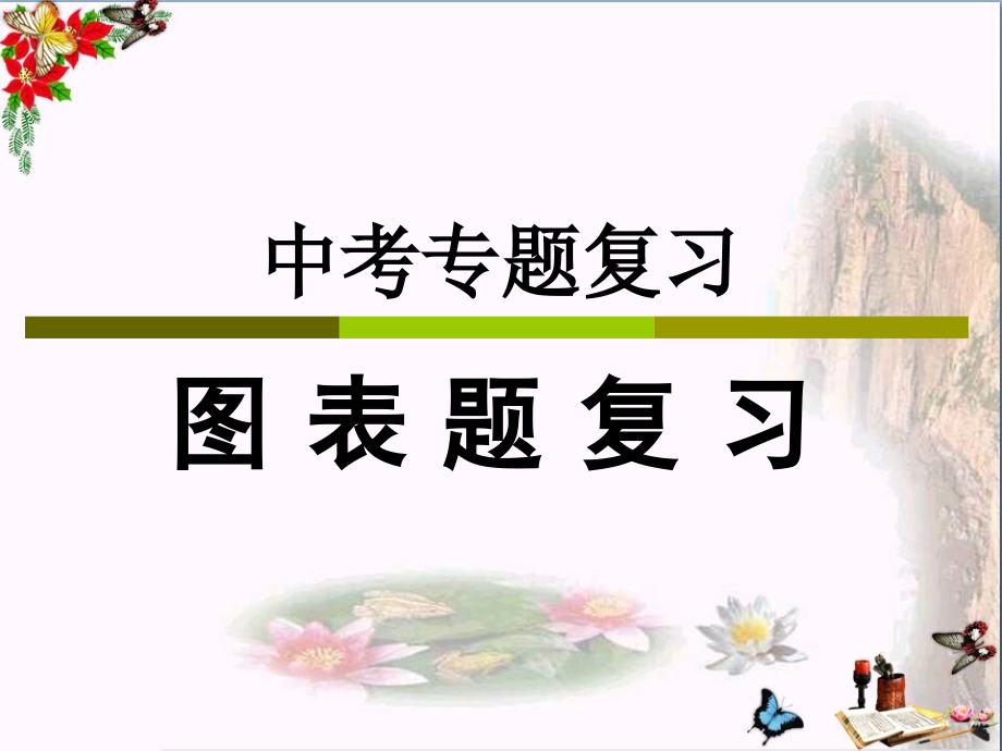 中考专题复习图表题复习课件_第1页