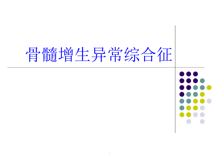 骨髓增生异常综合症课件_第1页