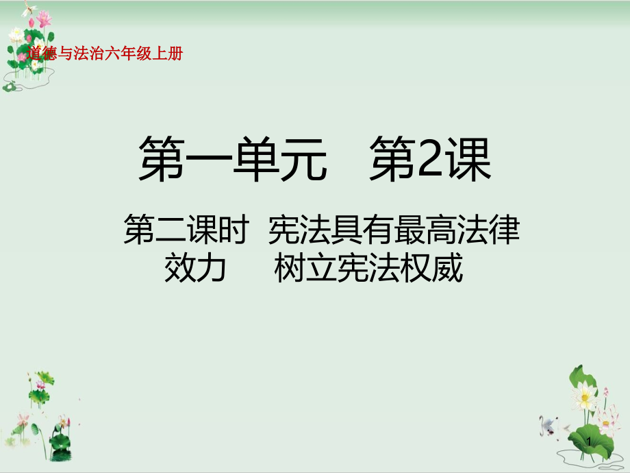 六年级上册道德与法治ppt课件宪法是根本法宪法具有最高法律效力树立宪法权威人教部编版_第1页