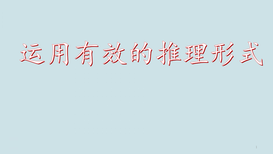 高考語文推理類題型復(fù)習(xí)《運用有效的推理形式》課件_第1頁