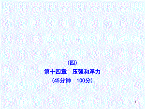 人教版初中物理九年級(jí)《第十四章壓強(qiáng)和浮力》習(xí)題課課件