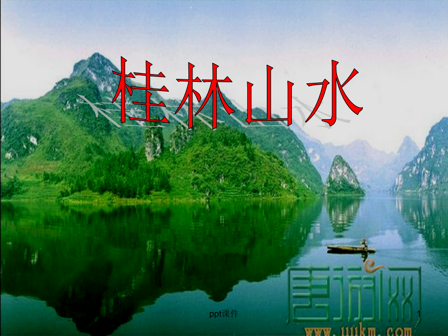 《桂林山水》优秀课件--课件_第1页