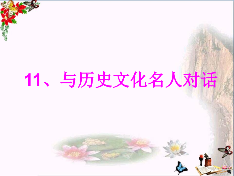 六年级品德与社会上册与历史文化名人对话课件鄂教版_第1页