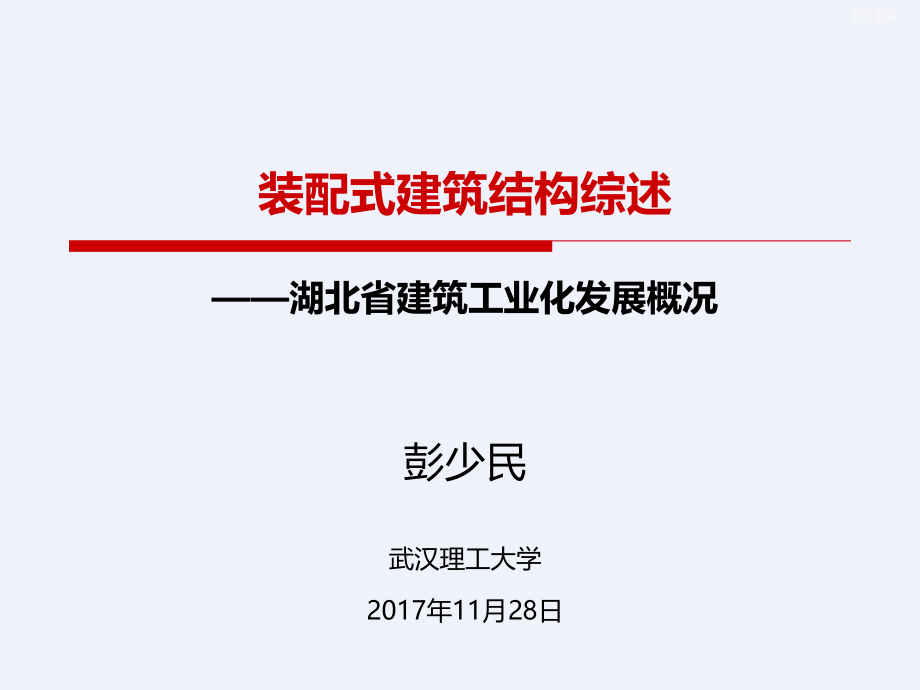 装配式建筑结构综述建筑工业化发展概况课件_第1页