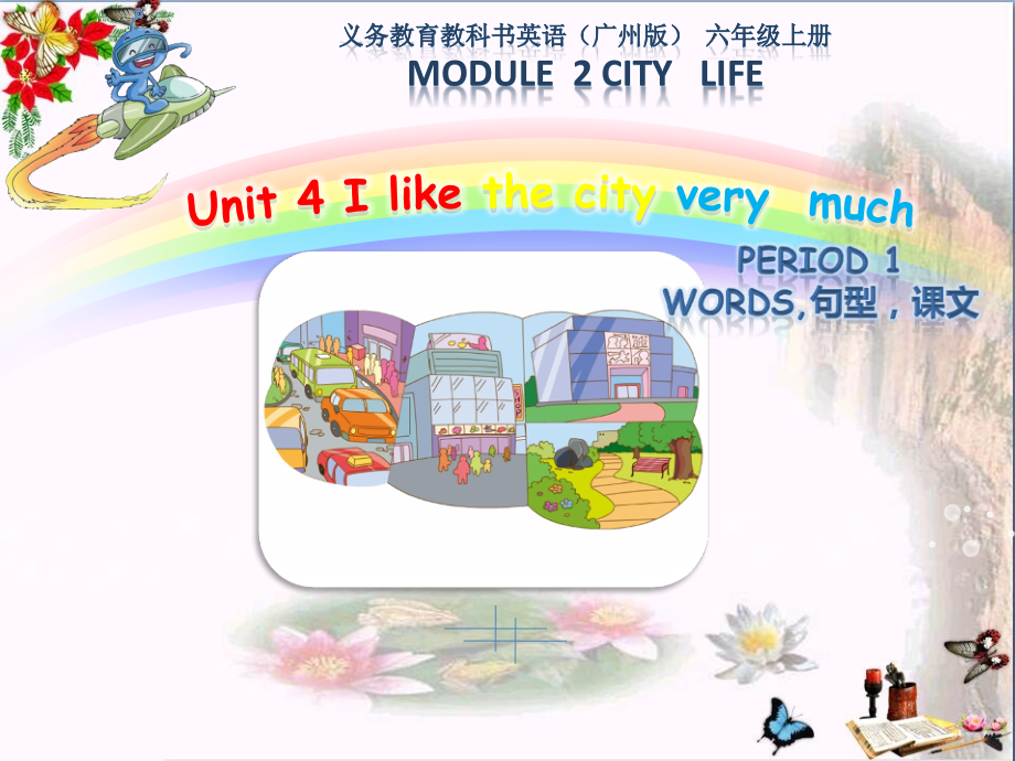 六年级英语上册Unit4Ilikethecityverymuch课件广州版_第1页