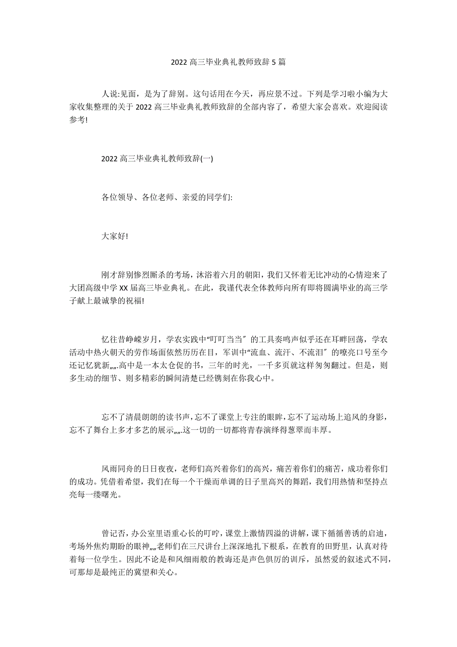 2022高三毕业典礼教师致辞5篇_第1页