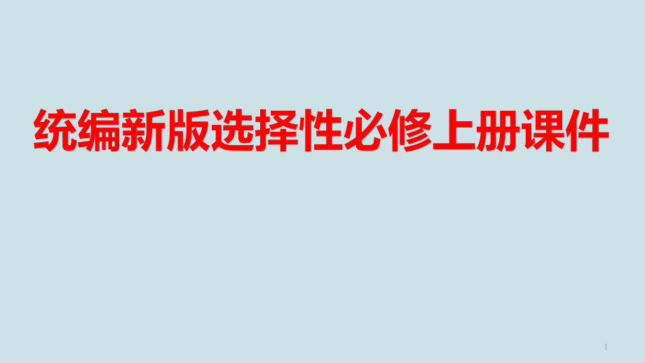 高考语文复习《采用合理的论证方法》课件_第1页