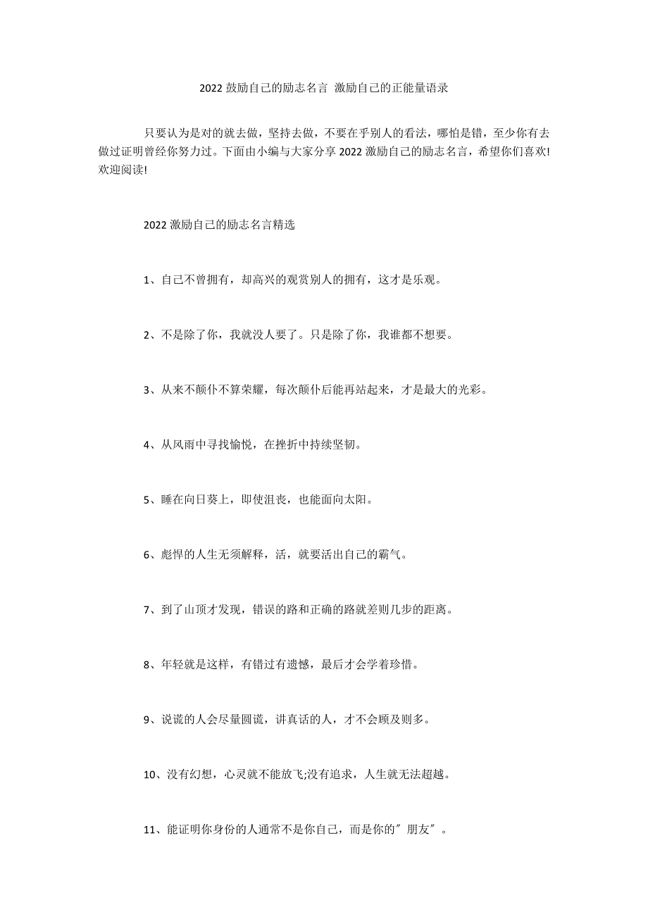 2022鼓励自己的励志名言 激励自己的正能量语录_第1页