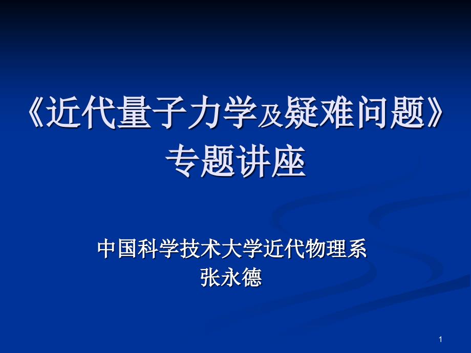 《近代量子力学及疑难问题》专题讲座课件_第1页