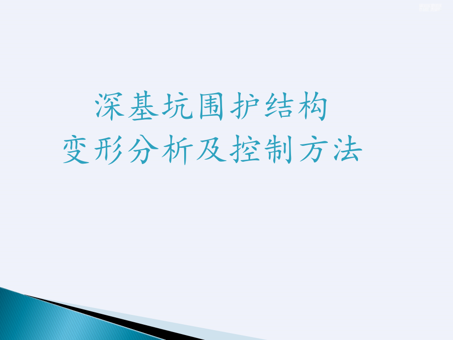 深基坑围护结构变形控制课件_第1页