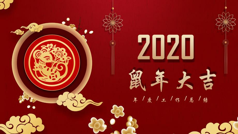 2020鼠年工作总结PPT模板课件_第1页