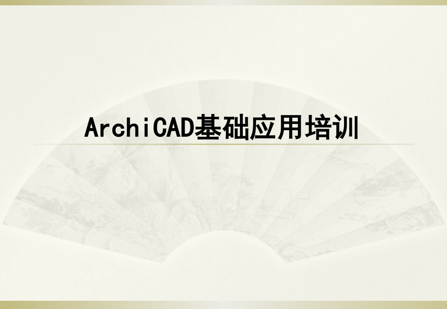 ArchiCAD基础应用培训课件_第1页
