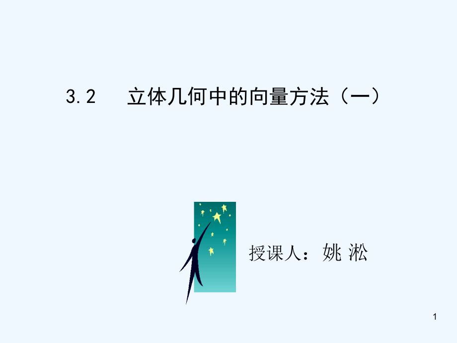 高中数学3.2立体几何中的向量方法(一)公开课课件_第1页