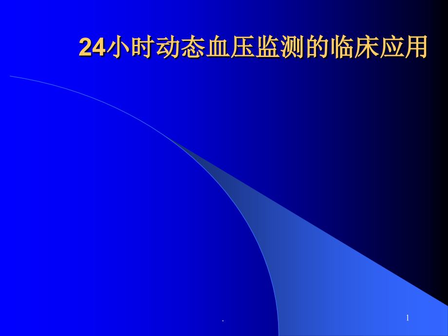 24小时动态血压监测课件_第1页