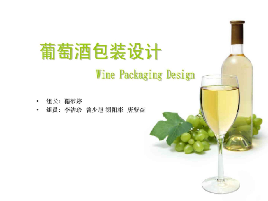 葡萄酒的包装设计调研报告_第1页